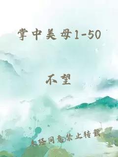 掌中美母1-50