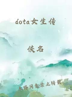 dota女生传