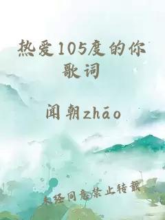 热爱105度的你歌词