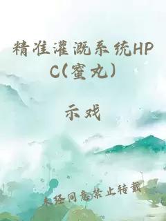 精准灌溉系统HPC(蜜丸)