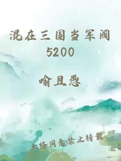 混在三国当军阀5200