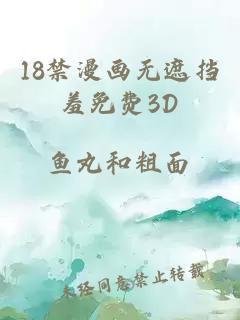 18禁漫画无遮挡羞免费3D