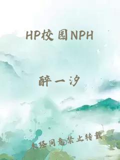 HP校园NPH