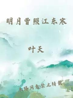 明月曾照江东寒