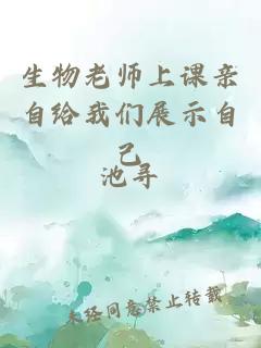 生物老师上课亲自给我们展示自己