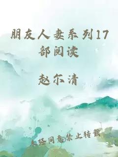 朋友人妻系列17部阅读