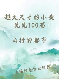 超大尺寸的小黄说说100篇