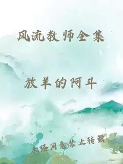 风流教师全集