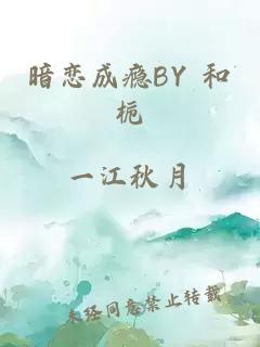 暗恋成瘾BY 和栀