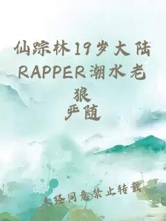 仙踪林19岁大陆RAPPER潮水老狼