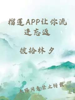 榴莲APP让你流连忘返