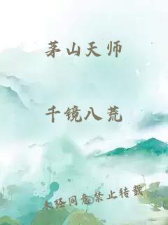 茅山天师