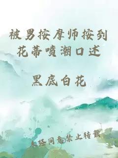 被男按摩师按到花蒂喷潮口述