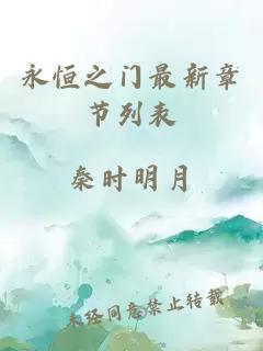 永恒之门最新章节列表