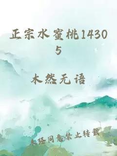 正宗水蜜桃14305