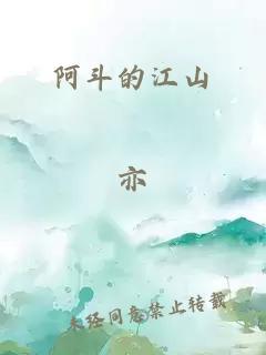 阿斗的江山