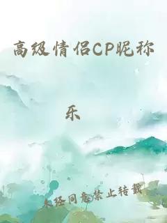 高级情侣CP昵称