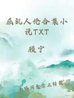 成乱人伦合集小说TXT