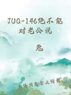 JUQ-146绝不能对老公说