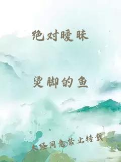 绝对暧昧