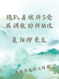 跪趴着被抖S受狠调教的抖M攻