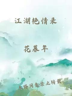 江湖艳情录