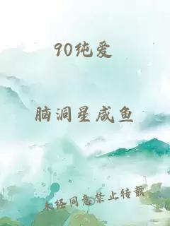 90纯爱