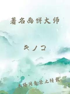 著名画饼大师