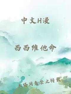 中文H漫