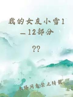 我的女友小雪1—12部分