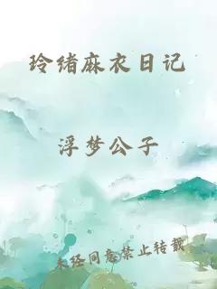 玲绪麻衣日记