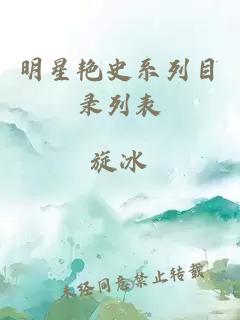 明星艳史系列目录列表