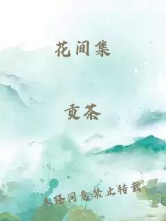 花间集