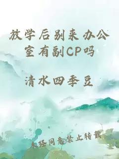 放学后别来办公室有副CP吗