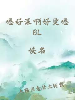 嗯好深啊好烫嗯BL