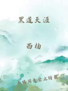 黑道天涯