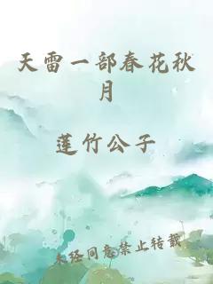 天雷一部春花秋月