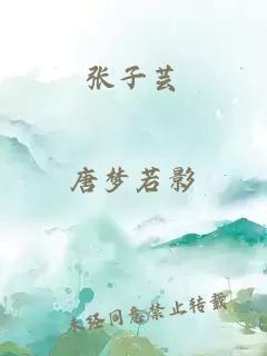 张子芸