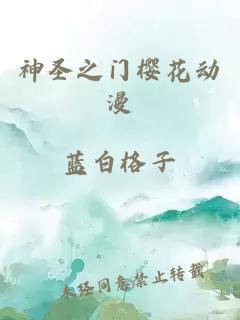 神圣之门樱花动漫