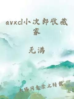 avxcl小次郎收藏家