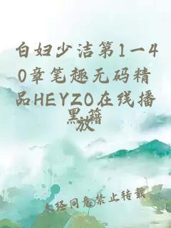 白妇少洁第1一40章笔趣无码精品HEYZO在线播放