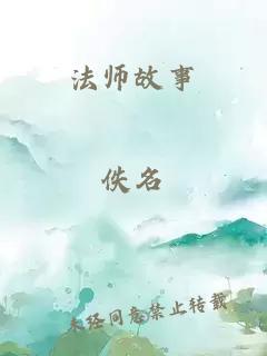 法师故事