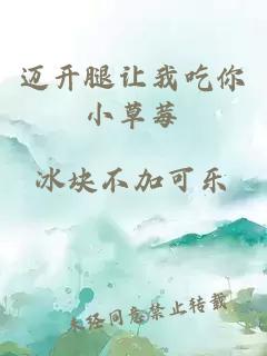 迈开腿让我吃你小草莓