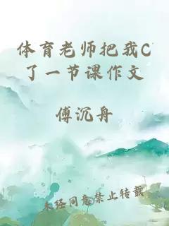 体育老师把我C了一节课作文