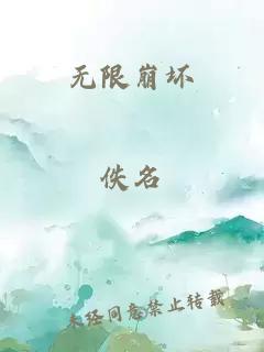 无限崩坏