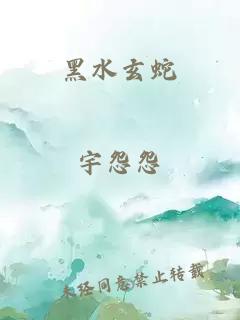 黑水玄蛇