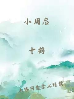 小周后