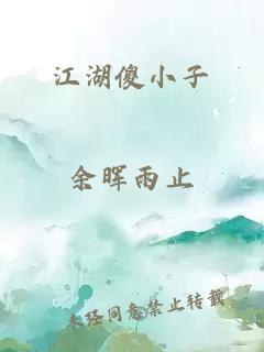 江湖傻小子