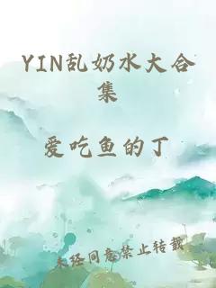 YIN乱奶水大合集