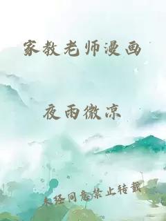 家教老师漫画